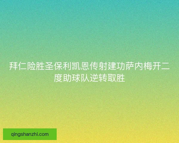 拜仁险胜圣保利凯恩传射建功萨内梅开二度助球队逆转取胜