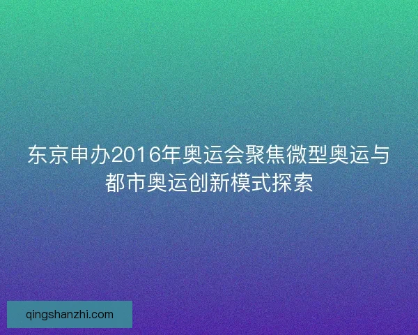 东京申办2016年奥运会聚焦微型奥运与都市奥运创新模式探索 东京申办2016年奥运会聚焦微型奥运与都市奥运创新模式探索