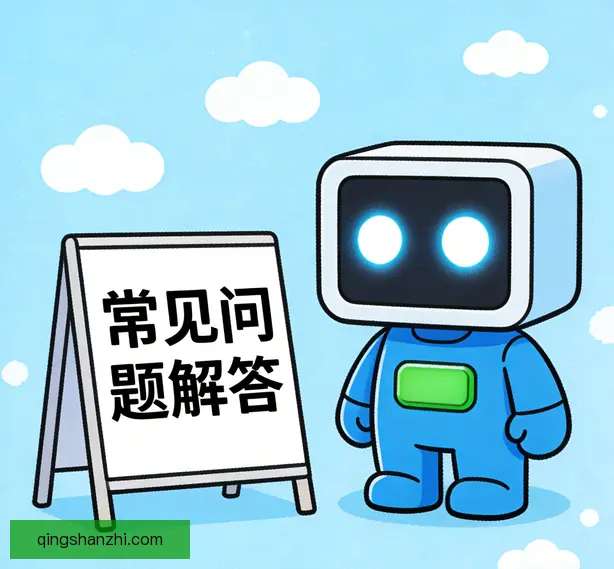 常见问题